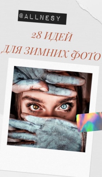 [Allnesy] Чек-лист «28 идей для зимних фото» (2020_0.jpg